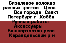 Сизалевое волокно разных цветов › Цена ­ 150 - Все города, Санкт-Петербург г. Хобби. Ручные работы » Аксессуары   . Башкортостан респ.,Караидельский р-н